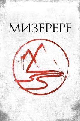 Мизерере / La marque des anges - Miserere (2013) смотреть онлайн бесплатно в отличном качестве