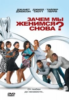 Зачем мы женимся снова? / Why Did I Get Married Too? (2010) смотреть онлайн бесплатно в отличном качестве