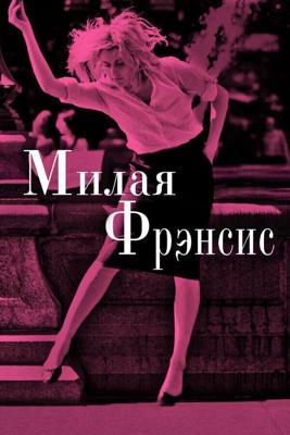 Милая Фрэнсис / Frances Ha (None) смотреть онлайн бесплатно в отличном качестве