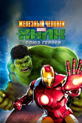 Железный человек и Халк: Союз героев / Iron Man & Hulk: Heroes United (None) смотреть онлайн бесплатно в отличном качестве