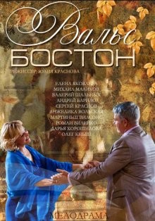 Вальс-Бостон /  () смотреть онлайн бесплатно в отличном качестве