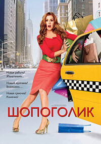 Шопоголик / Confessions of a Shopaholic (2009) смотреть онлайн бесплатно в отличном качестве