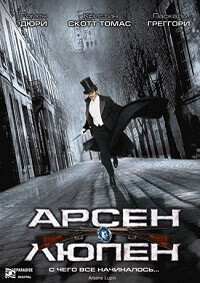 Арсен Люпен / Arsène Lupin (2004) смотреть онлайн бесплатно в отличном качестве