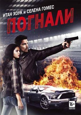 Погнали! / Getaway (2013) смотреть онлайн бесплатно в отличном качестве