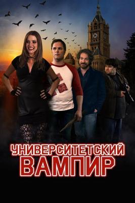 Университетский вампир / Vamp U (None) смотреть онлайн бесплатно в отличном качестве