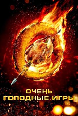 Очень голодные игры / The Starving Games (None) смотреть онлайн бесплатно в отличном качестве