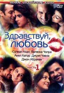 Здравствуй, любовь / Salaam-E-Ishq (2007) смотреть онлайн бесплатно в отличном качестве