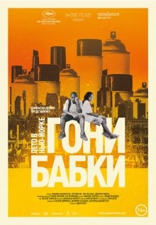 Гони бабки: Лето в Нью-Йорке / Gimme the Loot () смотреть онлайн бесплатно в отличном качестве