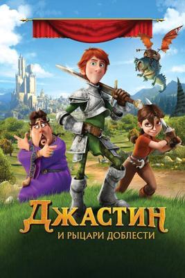 Джастин и рыцари доблести / Justin and the Knights of Valour (2013) смотреть онлайн бесплатно в отличном качестве