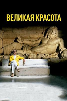 Великая красота (La grande bellezza)  года смотреть онлайн бесплатно в отличном качестве. Постер