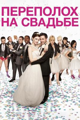 Переполох на свадьбе / The Knot (2012) смотреть онлайн бесплатно в отличном качестве