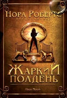 Жаркий полдень (High Noon) 2009 года смотреть онлайн бесплатно в отличном качестве. Постер