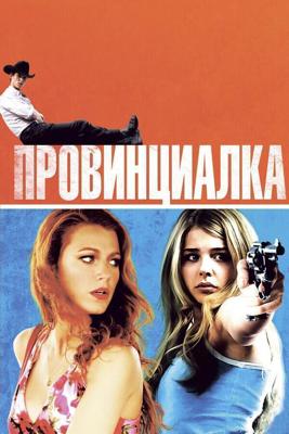 Провинциалка / Hick (2011) смотреть онлайн бесплатно в отличном качестве