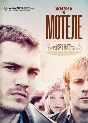 Жизнь в мотеле / The Motel Life (2012) смотреть онлайн бесплатно в отличном качестве