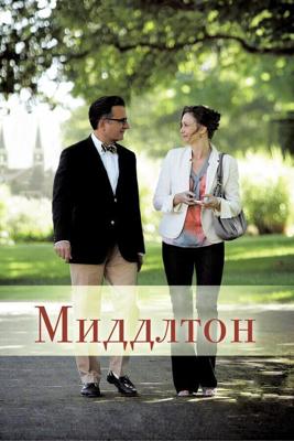 Миддлтон / At Middleton (2013) смотреть онлайн бесплатно в отличном качестве