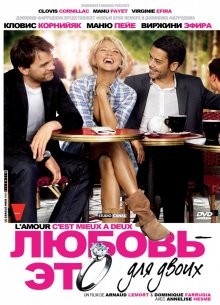 Любовь – это для двоих / L'amour, c'est mieux à deux (2010) смотреть онлайн бесплатно в отличном качестве