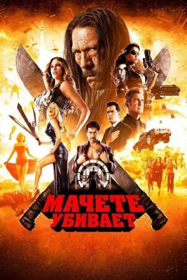 Мачете убивает / Machete Kills (None) смотреть онлайн бесплатно в отличном качестве