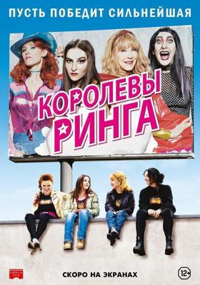 Королевы ринга / Les reines du ring (2013) смотреть онлайн бесплатно в отличном качестве