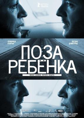 Поза ребенка / Pozitia copilului (2013) смотреть онлайн бесплатно в отличном качестве