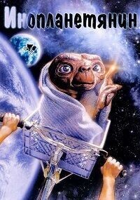 Инопланетянин / E.T. the Extra-Terrestrial (None) смотреть онлайн бесплатно в отличном качестве