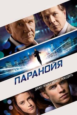 Паранойя / Paranoia (2013) смотреть онлайн бесплатно в отличном качестве