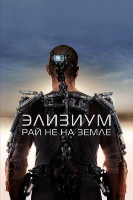 Элизиум: Рай не на Земле / Elysium (None) смотреть онлайн бесплатно в отличном качестве