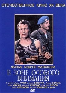 В зоне особого внимания /  (None) смотреть онлайн бесплатно в отличном качестве