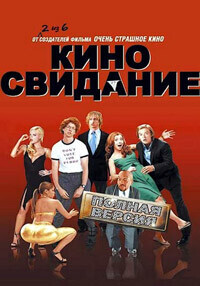 Киносвидание / Date Movie (2006) смотреть онлайн бесплатно в отличном качестве