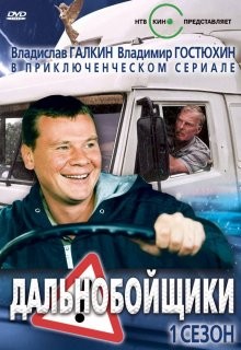 Дальнобойщики /  () смотреть онлайн бесплатно в отличном качестве