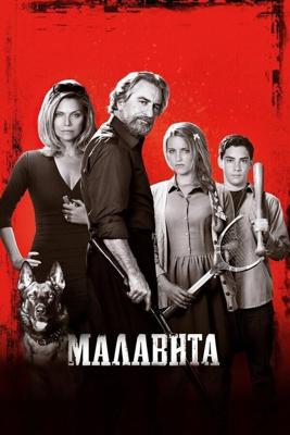 Малавита / The Family (2013) смотреть онлайн бесплатно в отличном качестве