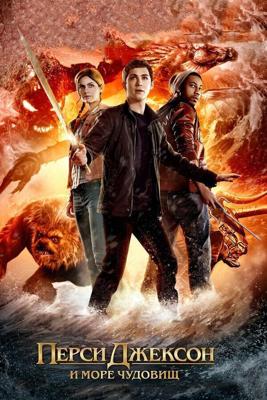 Перси Джексон и Море чудовищ / Percy Jackson: Sea of Monsters (2013) смотреть онлайн бесплатно в отличном качестве