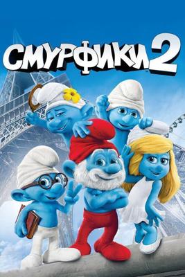 Смурфики 2 (The Smurfs 2)  года смотреть онлайн бесплатно в отличном качестве. Постер