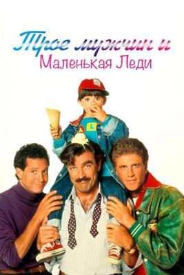 Трое мужчин и маленькая леди / 3 Men and a Little Lady (1990) смотреть онлайн бесплатно в отличном качестве