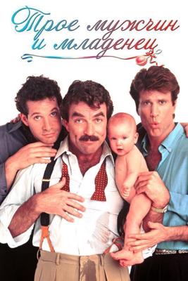 Трое мужчин и младенец / Three Men and a Baby (1987) смотреть онлайн бесплатно в отличном качестве