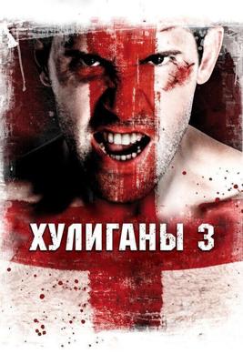 Хулиганы 3 (Green Street 3: Never Back Down)  года смотреть онлайн бесплатно в отличном качестве. Постер