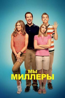 Мы – Миллеры / We're the Millers (2013) смотреть онлайн бесплатно в отличном качестве