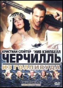 Черчилль идет на войну (Churchill: The Hollywood Years) 2004 года смотреть онлайн бесплатно в отличном качестве. Постер