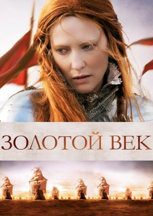 Золотой век / Elizabeth: The Golden Age (2007) смотреть онлайн бесплатно в отличном качестве