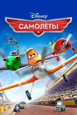 Самолеты / Planes (None) смотреть онлайн бесплатно в отличном качестве