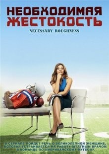 Необходимая жестокость / Necessary Roughness (2011) смотреть онлайн бесплатно в отличном качестве