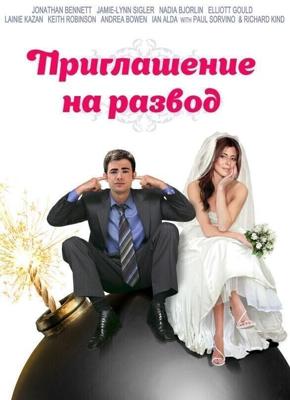 Приглашение на развод / Divorce Invitation (None) смотреть онлайн бесплатно в отличном качестве