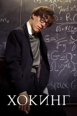 Хокинг / Hawking (2004) смотреть онлайн бесплатно в отличном качестве