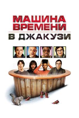 Машина времени в джакузи / Hot Tub Time Machine (2010) смотреть онлайн бесплатно в отличном качестве