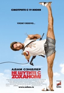 Не шутите с Зоханом! / You Don't Mess with the Zohan (2008) смотреть онлайн бесплатно в отличном качестве