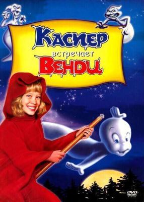 Каспер встречает Венди / Casper Meets Wendy (None) смотреть онлайн бесплатно в отличном качестве