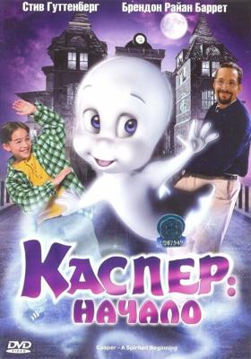 Каспер: Начало / Casper: A Spirited Beginning (None) смотреть онлайн бесплатно в отличном качестве