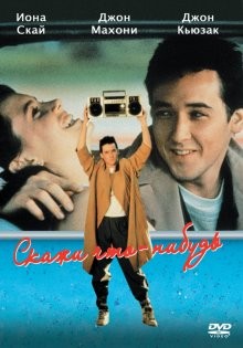 Скажи что-нибудь / Say Anything... (1989) смотреть онлайн бесплатно в отличном качестве