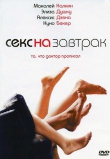 Секс на завтрак / Sex and Breakfast (2007) смотреть онлайн бесплатно в отличном качестве