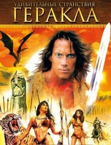 Удивительные странствия Геракла / Hercules: The Legendary Journeys (1995) смотреть онлайн бесплатно в отличном качестве