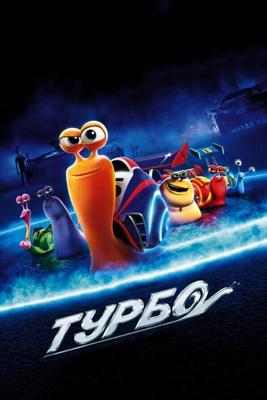 Турбо / Turbo (None) смотреть онлайн бесплатно в отличном качестве